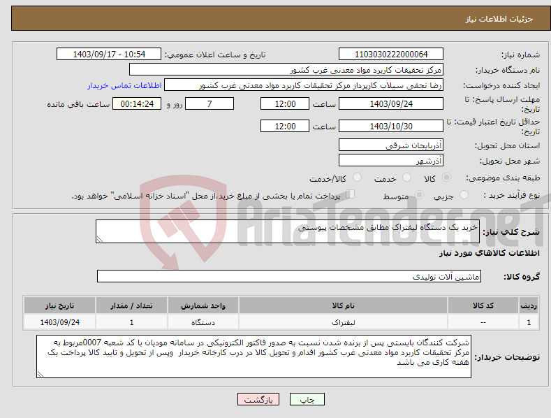 تصویر کوچک آگهی نیاز انتخاب تامین کننده-خرید یک دستگاه لیفتراک مطابق مشخصات پیوستی 