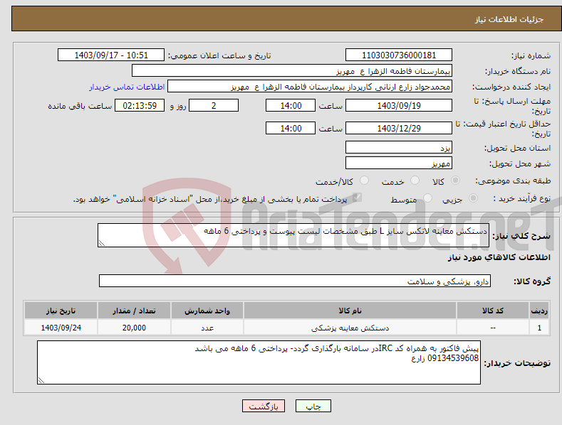 تصویر کوچک آگهی نیاز انتخاب تامین کننده-دستکش معاینه لاتکس سایز L طبق مشخصات لیست پیوست و پرداختی 6 ماهه