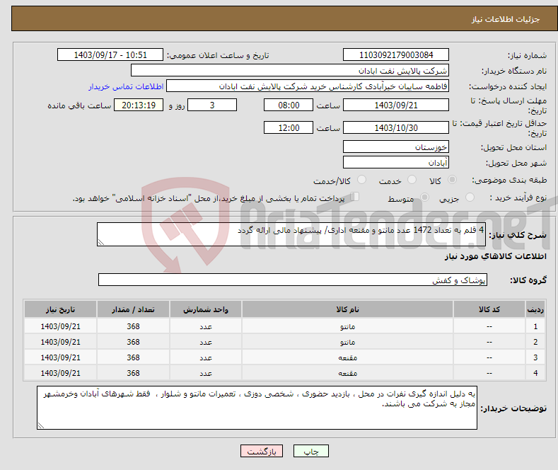 تصویر کوچک آگهی نیاز انتخاب تامین کننده-4 قلم به تعداد 1472 عدد مانتو و مقنعه اداری/ پیشنهاد مالی ارائه گردد