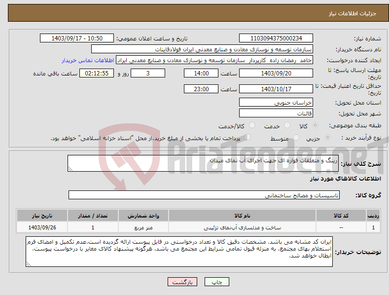 تصویر کوچک آگهی نیاز انتخاب تامین کننده-رینگ و متعلقات فواره ای جهت اجرای آب نمای میدان 