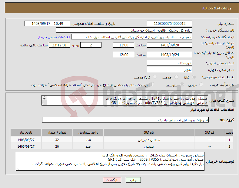 تصویر کوچک آگهی نیاز انتخاب تامین کننده-صندلی مدیریتی راحتیران مدل T2415 ، نشیمن پارچه ای و رنگ قرمز صندلی آموزشی ونتو(داتیس) code:TV355 ، رنگ سبز کد : GR1 تحویل حداکثر تا تاریخ 27 آذر1403