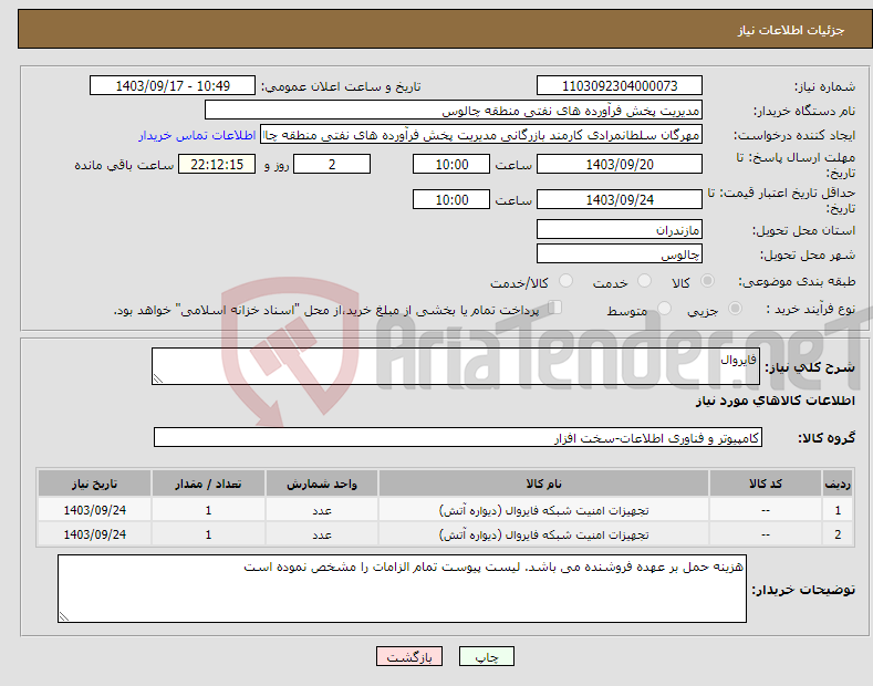 تصویر کوچک آگهی نیاز انتخاب تامین کننده-فایروال