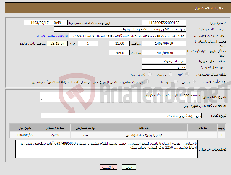 تصویر کوچک آگهی نیاز انتخاب تامین کننده-کلیشه opg دندانپزشکی 25*20 فوجی