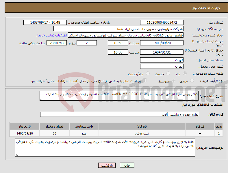 تصویر کوچک آگهی نیاز انتخاب تامین کننده-فیلتر روغن مزدا انژکتور *ترجیحا سرکان*PN:MZ-F-ROGH/تعداد:80 عدد/نحوه و زمان پرداخت:چهار ماه اداری