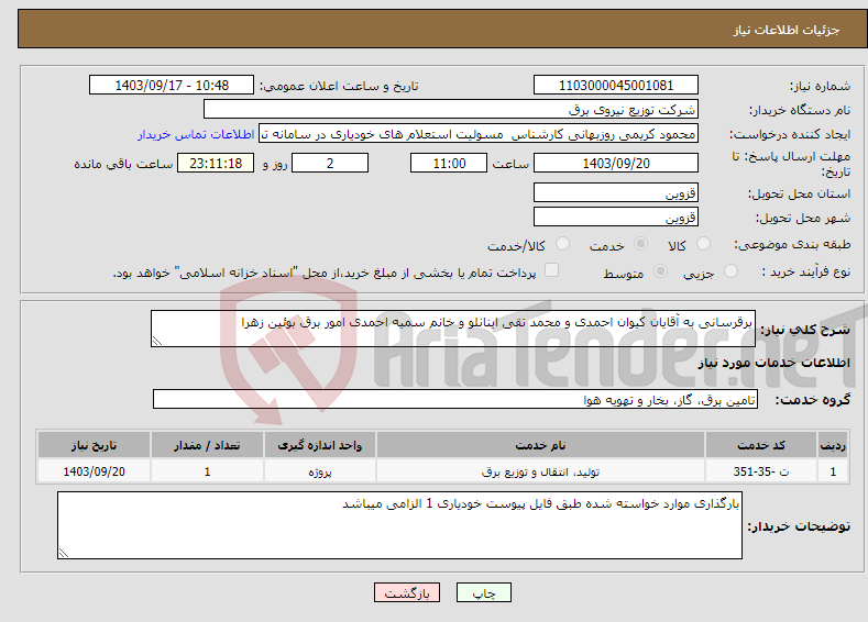 تصویر کوچک آگهی نیاز انتخاب تامین کننده-برقرسانی به آقایان کیوان احمدی و محمد تقی اینانلو و خانم سمیه احمدی امور برق بوئین زهرا