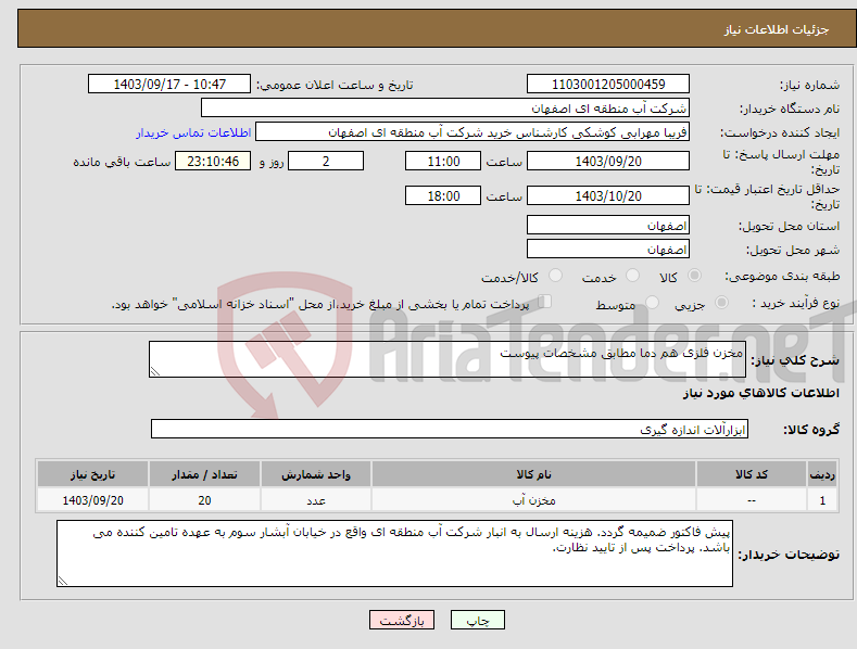 تصویر کوچک آگهی نیاز انتخاب تامین کننده-مخزن فلزی هم دما مطابق مشخصات پیوست
