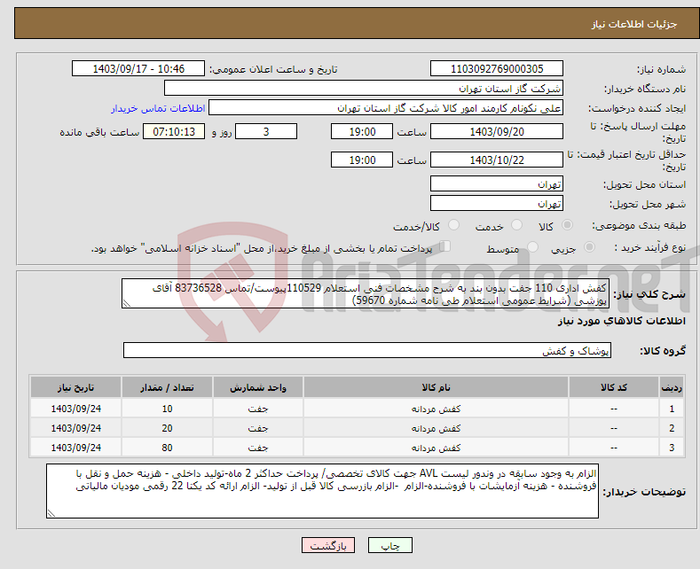 تصویر کوچک آگهی نیاز انتخاب تامین کننده-کفش اداری 110 جفت بدون بند به شرح مشخصات فنی استعلام 110529پیوست/تماس 83736528 آقای پوزشی (شرایط عمومی استعلام طی نامه شماره 59670) 