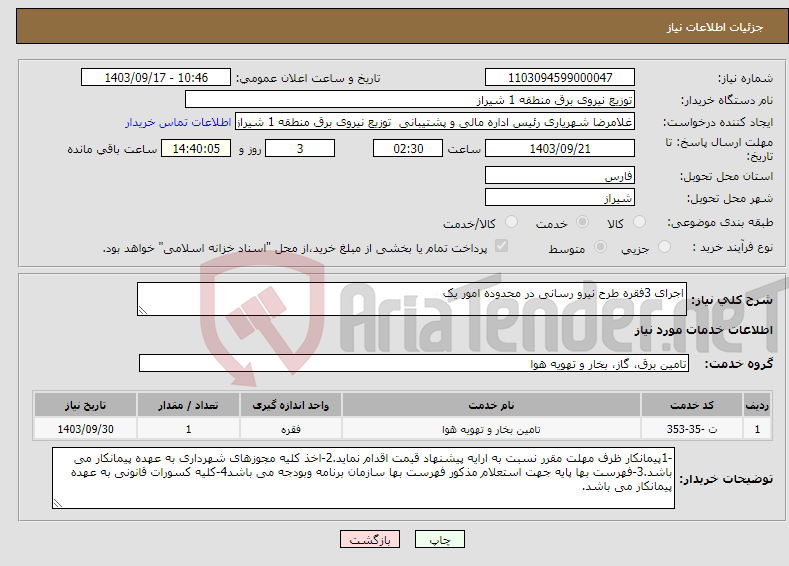 تصویر کوچک آگهی نیاز انتخاب تامین کننده-اجرای 3فقره طرح نیرو رسانی در محدوده امور یک