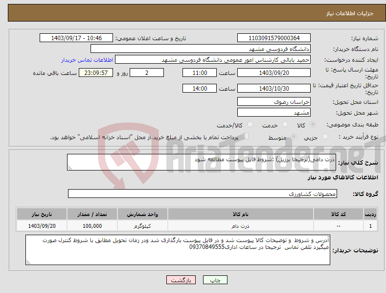 تصویر کوچک آگهی نیاز انتخاب تامین کننده-ذرت دامی(ترجیخا برزیل) :شروط فایل پیوست مطالعه شود