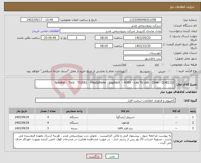 تصویر کوچک آگهی نیاز انتخاب تامین کننده-Speaker - Tsco TS2061 - Headphone - Logiteck - H390 - Lan To Usb - Dlink - DUB1312