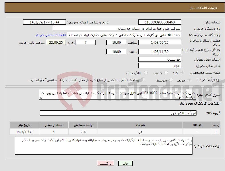 تصویر کوچک آگهی نیاز انتخاب تامین کننده-شرح کالا فن شماره تقاضا 0310092 طبق فایل پیوست . توجه: ایران کد مشابه می باشد حتما به فایل پیوست مراجعه شود. 