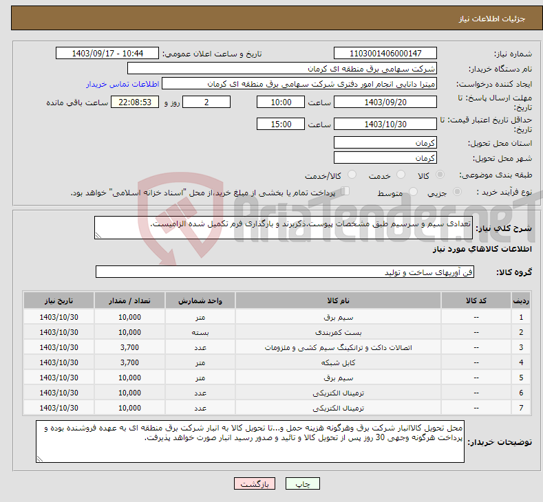 تصویر کوچک آگهی نیاز انتخاب تامین کننده-تعدادی سیم و سرسیم طبق مشخصات پیوست.ذکربرند و بارگذاری فرم تکمیل شده الزامیست.