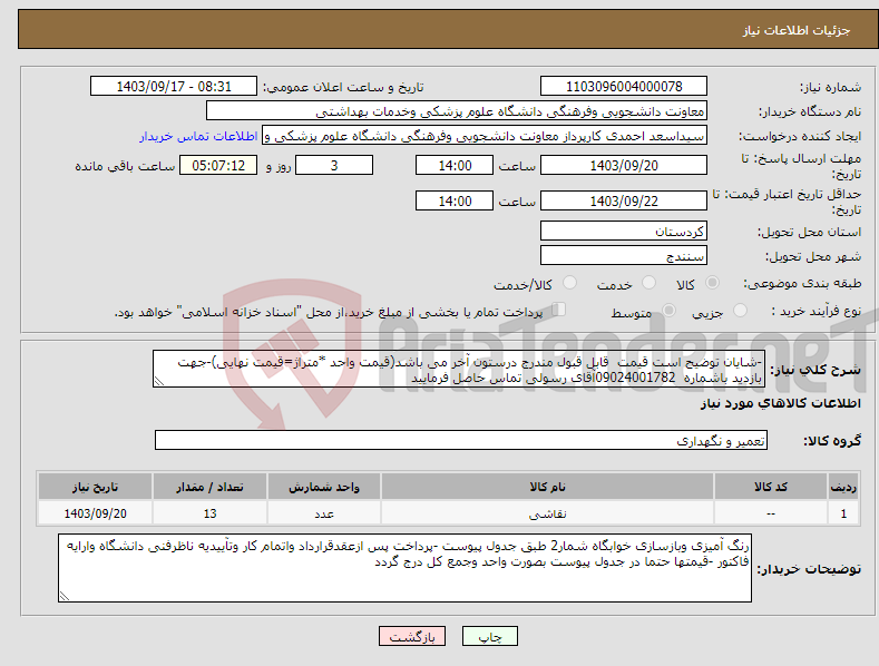 تصویر کوچک آگهی نیاز انتخاب تامین کننده--شایان توضیح است قیمت قابل قبول مندرج درستون آخر می باشد(قیمت واحد *متراژ=قیمت نهایی)-جهت بازدید باشماره 09024001782آقای رسولی تماس حاصل فرمایید 