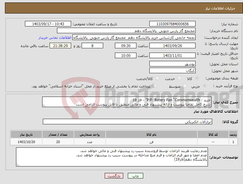 تصویر کوچک آگهی نیاز انتخاب تامین کننده-خرید : P/F: Rotery Fan “Commonwealth” - فاز 19 شرح کامل تقاضا پیوست و ارائه پیشنهاد فنی و مالی منطبق با فایل پیوست الزامی است