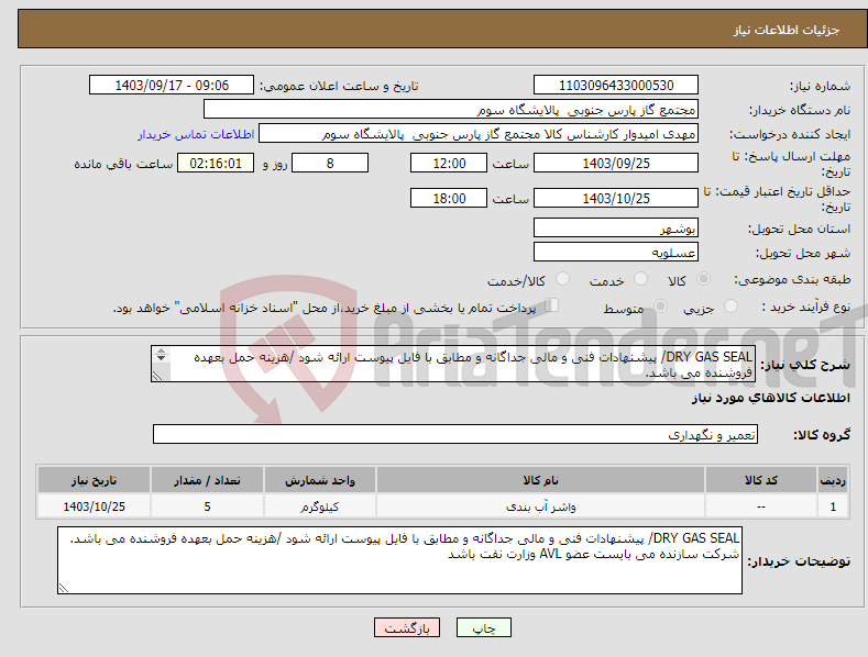 تصویر کوچک آگهی نیاز انتخاب تامین کننده-DRY GAS SEAL/ پیشنهادات فنی و مالی جداگانه و مطابق با فایل پیوست ارائه شود /هزینه حمل بعهده فروشنده می باشد. 