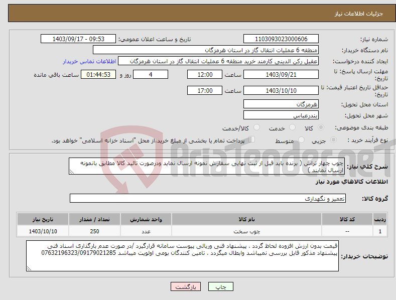 تصویر کوچک آگهی نیاز انتخاب تامین کننده-چوب چهار تراش ( برنده باید قبل از ثبت نهایی سفارش نمونه ارسال نماید ودرصورت تائید کالا مطابق بانمونه ارسال نمایند )