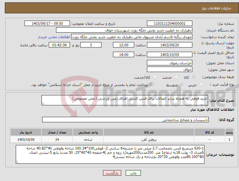 تصویر کوچک آگهی نیاز انتخاب تامین کننده-خرید فوطی به همراه سایر اتصالات برای فنس کشی اطراف زمین ورزشی (چمن مصنوعی)