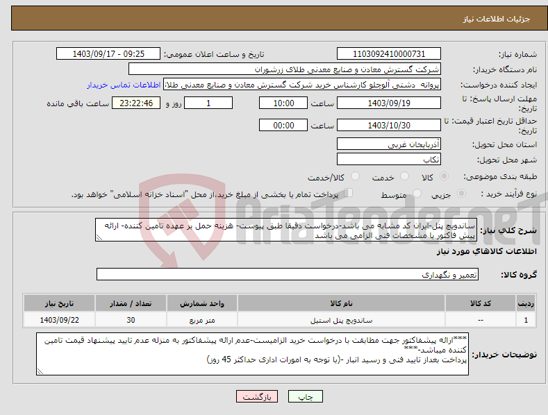 تصویر کوچک آگهی نیاز انتخاب تامین کننده-ساندویچ پنل-ایران کد مشابه می باشد-درخواست دقیقا طبق پیوست- هزینه حمل بر عهده تامین کننده- ارائه پیش فاکتور با مشخصات فنی الزامی می باشد