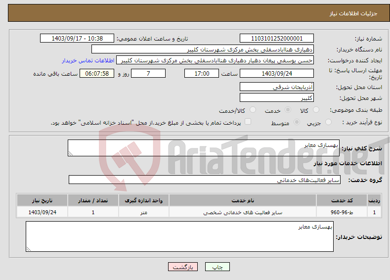 تصویر کوچک آگهی نیاز انتخاب تامین کننده-بهسازی معابر