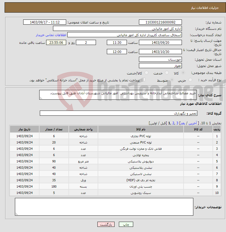 تصویر کوچک آگهی نیاز انتخاب تامین کننده-خرید مصالح ساختمانی آبدارخانه و سرویس بهداشتی امور مالیاتی شهرستان آبادان طبق فایل پیوست.