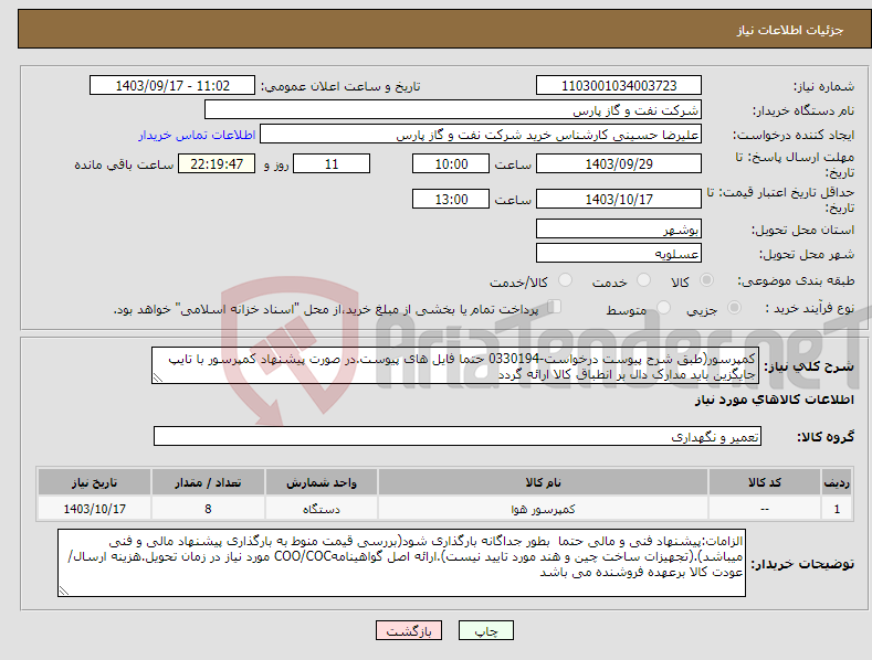 تصویر کوچک آگهی نیاز انتخاب تامین کننده-کمپرسور(طبق شرح پیوست درخواست-0330194 حتما فایل های پیوست.در صورت پیشنهاد کمپرسور با تایپ جایگزین باید مدارک دال بر انطباق کالا ارائه گردد