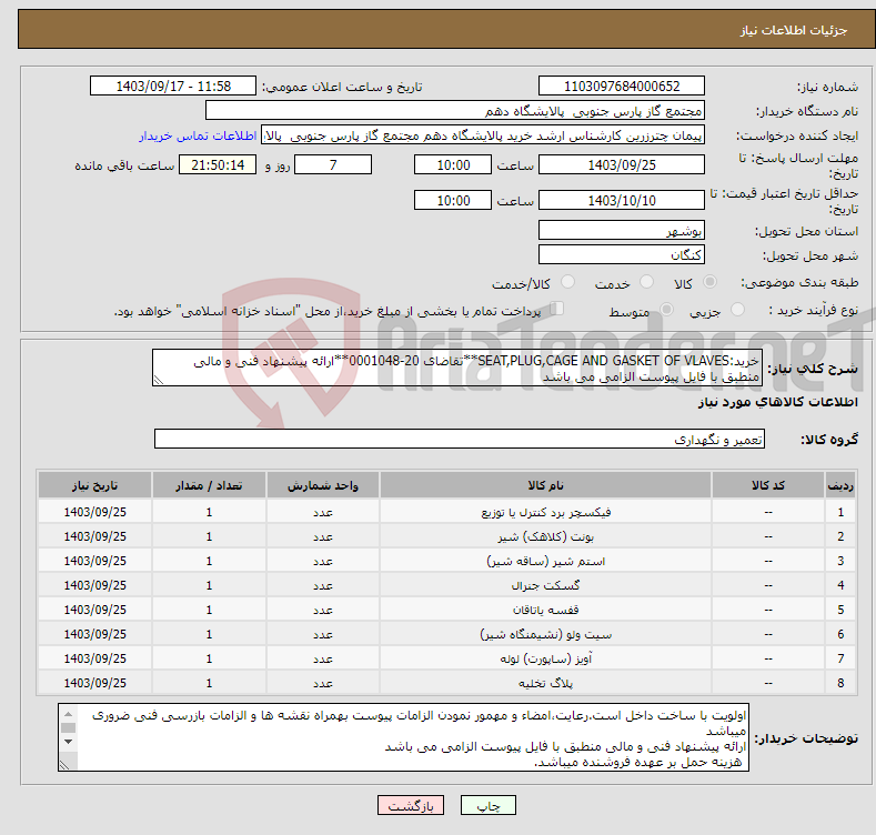 تصویر کوچک آگهی نیاز انتخاب تامین کننده-خرید:SEAT,PLUG,CAGE AND GASKET OF VLAVES**تقاضای 20-0001048**ارائه پیشنهاد فنی و مالی منطبق با فایل پیوست الزامی می باشد 