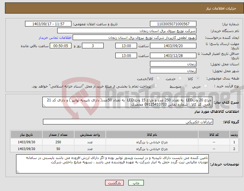 تصویر کوچک آگهی نیاز انتخاب تامین کننده-چراغ 20 واتLED به تعداد 250 عدد و چراغ 15 وات LED به تعداد 50عدد( دارای تاییدیه توانیر ) و دارای کد 21 رقمی کد کالا شماره تماس 09125410703 محمدی 