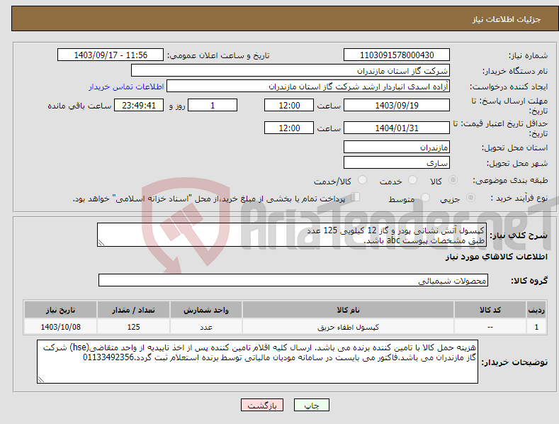 تصویر کوچک آگهی نیاز انتخاب تامین کننده-کپسول آتش نشانی پودر و گاز 12 کیلویی 125 عدد طبق مشخصات پیوست abc باشد.