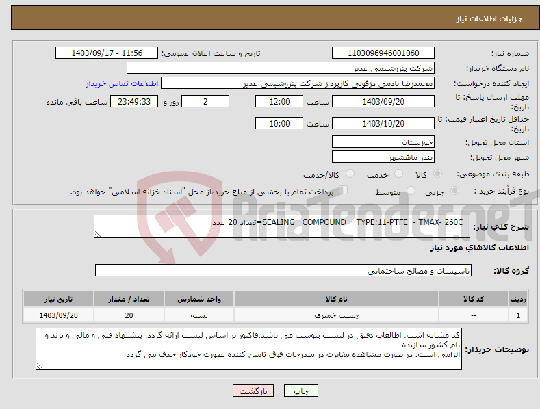 تصویر کوچک آگهی نیاز انتخاب تامین کننده- SEALING COMPOUND TYPE:11-PTFE - TMAX- 260C=تعداد 20 عدد