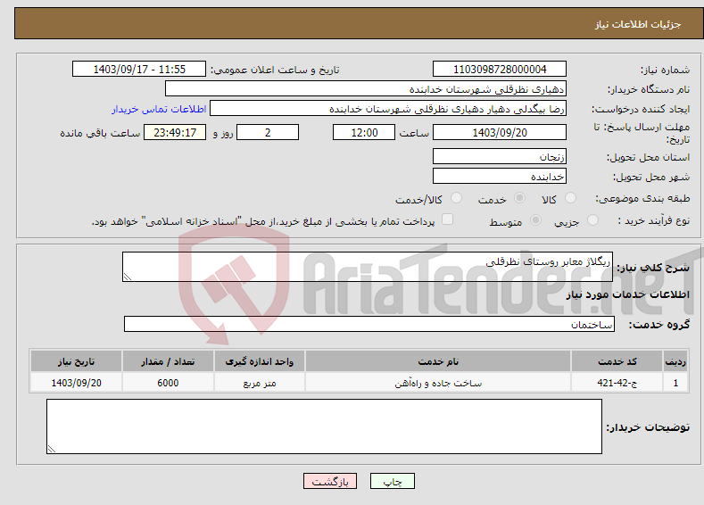 تصویر کوچک آگهی نیاز انتخاب تامین کننده-ریگلاژ معابر روستای نظرقلی