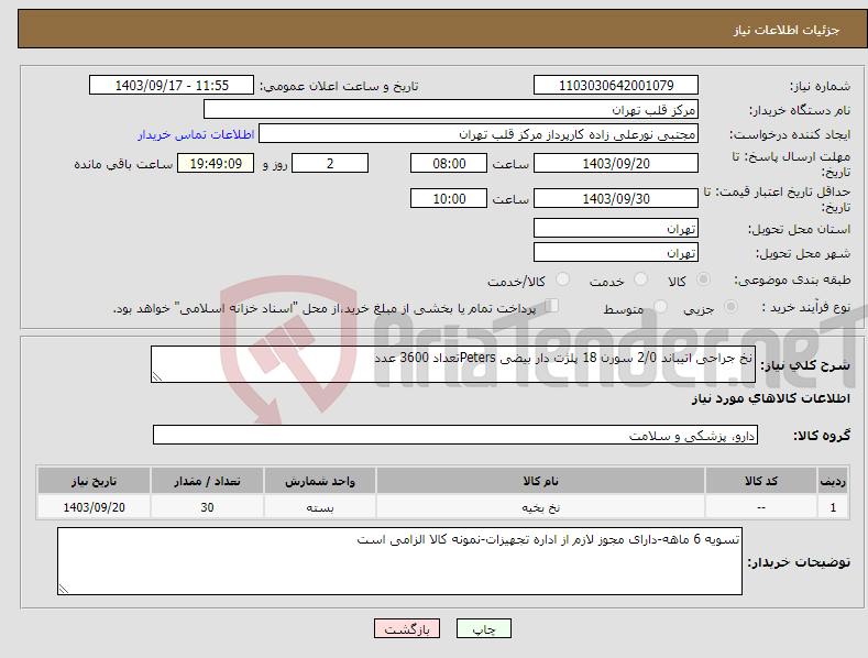 تصویر کوچک آگهی نیاز انتخاب تامین کننده-نخ جراحی اتیباند 2/0 سورن 18 پلژت دار بیضی Petersتعداد 3600 عدد