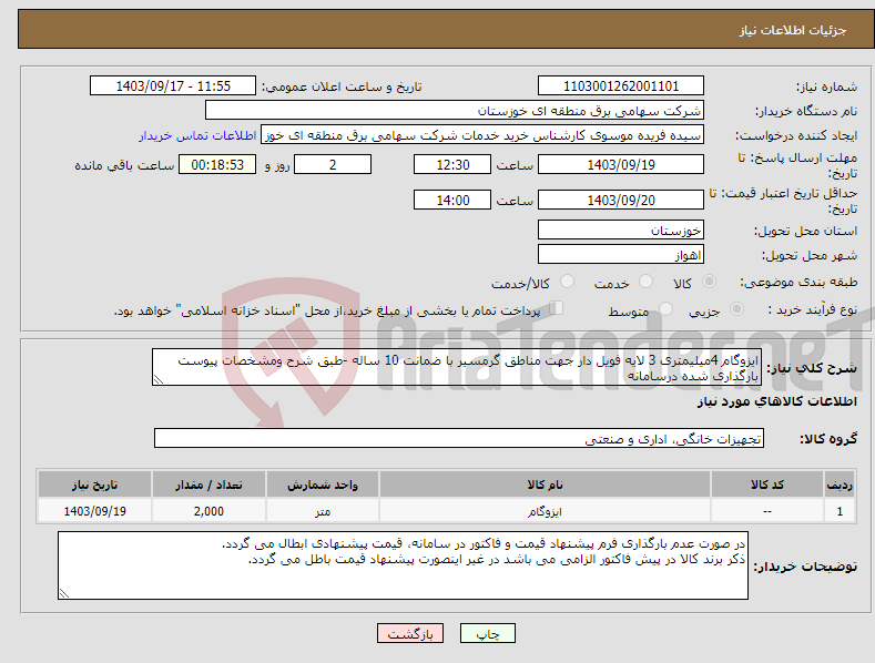 تصویر کوچک آگهی نیاز انتخاب تامین کننده-ایزوگام 4میلیمتری 3 لایه فویل دار جهت مناطق گرمسیر با ضمانت 10 ساله -طبق شرح ومشخصات پیوست بارگذاری شده درسامانه 