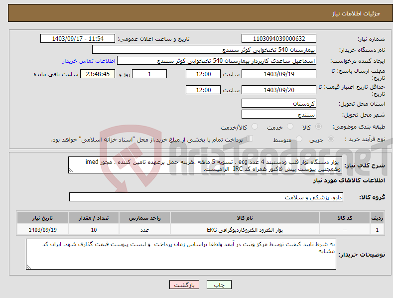 تصویر کوچک آگهی نیاز انتخاب تامین کننده- پوار دستگاه نوار قلب ودستبند 4 عدد ecg . تسویه 5 ماهه .هزینه حمل برعهده تامین کننده . مجوز imed وهمچنین پیوست پیش فاکتور همراه کد IRC الزامیست.