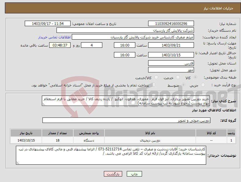 تصویر کوچک آگهی نیاز انتخاب تامین کننده-خرید دوربین تصویر برداری، لنز فول فرم ، مموری، هدفون، اتوکیو / یازده ردیف کالا / خرید مطابق با فرم استعلام بهاء پیوست (رجوع شود به تب پیوست سامانه) 