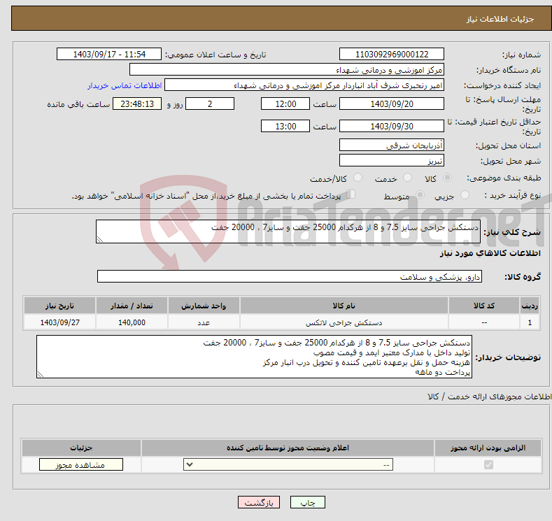 تصویر کوچک آگهی نیاز انتخاب تامین کننده-دستکش جراحی سایز 7.5 و 8 از هرکدام 25000 جفت و سایز7 ، 20000 جفت