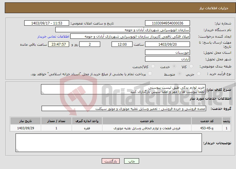 تصویر کوچک آگهی نیاز انتخاب تامین کننده-خرید لوازم یدکی طبق لیست پیوستی لطفا پیوست ها را مهر و امضا سپس بارگذاری کنید