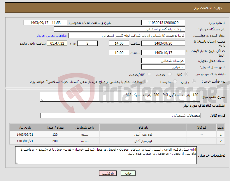 تصویر کوچک آگهی نیاز انتخاب تامین کننده- 120 لیتر کف سنگین 3% - 280 لیتر کف سبک 3% 