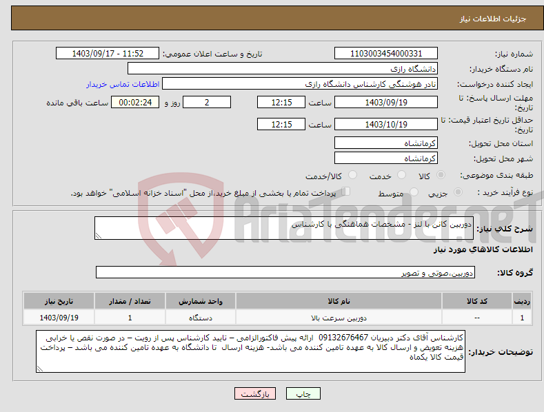 تصویر کوچک آگهی نیاز انتخاب تامین کننده-دوربین کانن با لنز - مشخصات هماهنگی با کارشناس