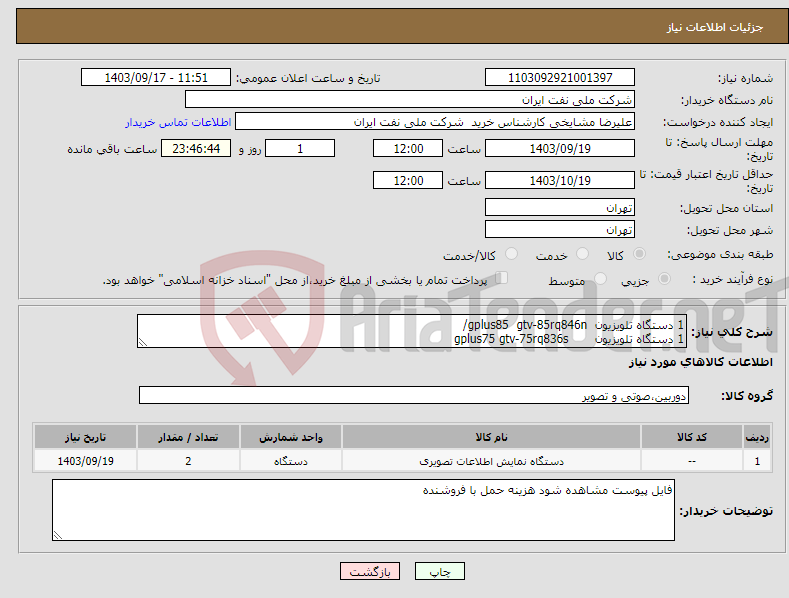 تصویر کوچک آگهی نیاز انتخاب تامین کننده-1 دستگاه تلویزیون gplus85 gtv-85rq846n/ 1 دستگاه تلویزیون gplus75 gtv-75rq836s 