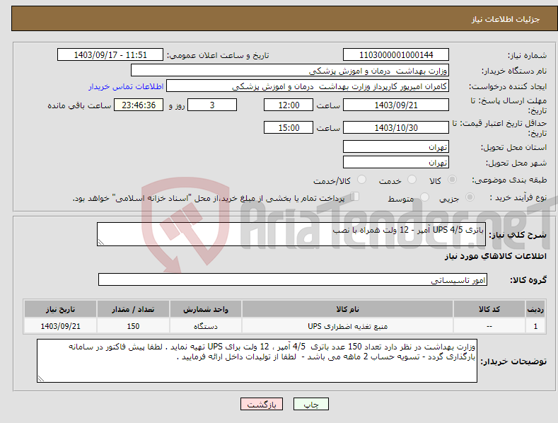 تصویر کوچک آگهی نیاز انتخاب تامین کننده-باتری UPS 4/5 آمپر - 12 ولت همراه با نصب 