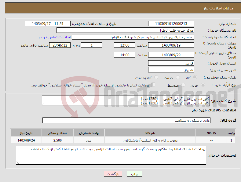 تصویر کوچک آگهی نیاز انتخاب تامین کننده-کاور استریل آنژیو گرافی 2تایی (1250عدد) کاور استریل آنژیو گرافی 3تایی (1250عدد)