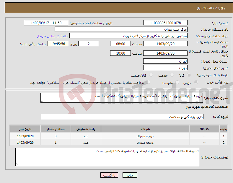 تصویر کوچک آگهی نیاز انتخاب تامین کننده-دریچه میترال بیولوزیک موزائیک 3عدد-دریچه میترال بیولوزیک هانکوک 1 عدد