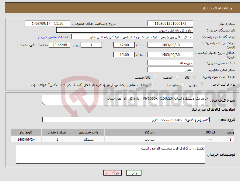 تصویر کوچک آگهی نیاز انتخاب تامین کننده-خرید یک دستگاه لپتاپ Vivobook R1502ZA اداره کل راه آهن جنوب