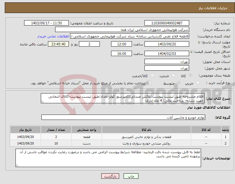 تصویر کوچک آگهی نیاز انتخاب تامین کننده-اقلام مشروحه طبق لیست پیوست:روکش صندلی/کمپرسور کولر-تعداد:طبق لیست پیوست-کالای انتخابی جهت تشابه- پرداخت مالی: 4 ماه اداری