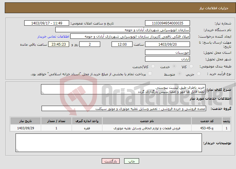 تصویر کوچک آگهی نیاز انتخاب تامین کننده-خرید باطری طبق لیست پیوستی لطفا فایل ها مهر و امضا سپس بارگذاری گردد