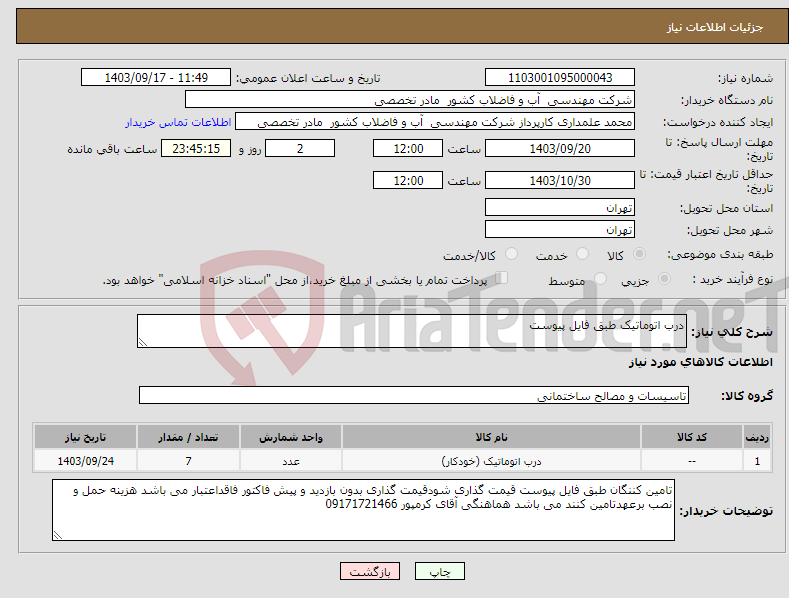 تصویر کوچک آگهی نیاز انتخاب تامین کننده-درب اتوماتیک طبق فایل پیوست 