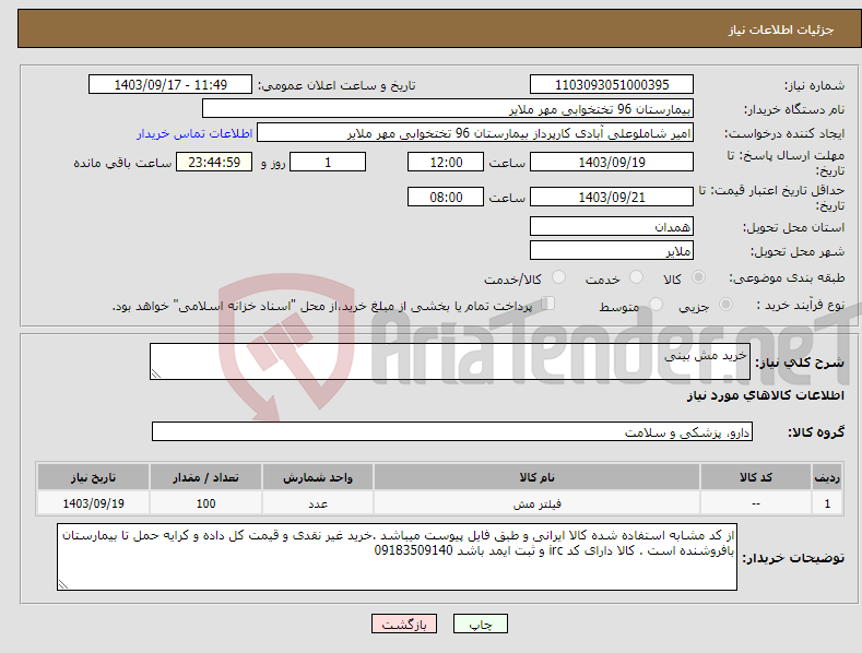 تصویر کوچک آگهی نیاز انتخاب تامین کننده-خرید مش بینی 