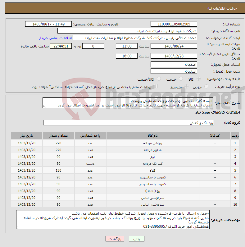 تصویر کوچک آگهی نیاز انتخاب تامین کننده-البسه کارکنان طبق توضیحات و واحد شمارش پیوست ارسال نمونه با هزینه فروشنده جهت تائید حداکثر تا 9/28 الزامی است در غیر اینصورت ابطال می گردد