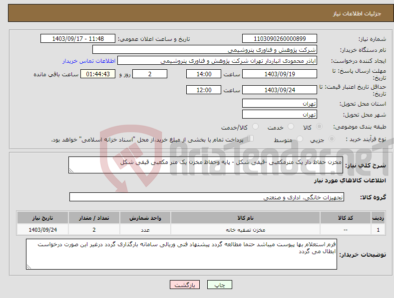 تصویر کوچک آگهی نیاز انتخاب تامین کننده-مخزن حفاظ دار یک مترمکعبی -قیفی شکل - پایه وحفاظ مخزن یک متر مکعبی قیفی شکل