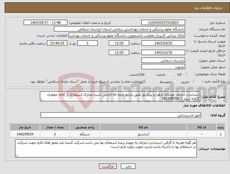 تصویر کوچک آگهی نیاز انتخاب تامین کننده-استاندارد ادورای خوابگاه الزهرا و پیام نور طبق بازدید اولیه که الزامی است-مدارک استعلاک از آقای جعفری گرفته شود 09158876472